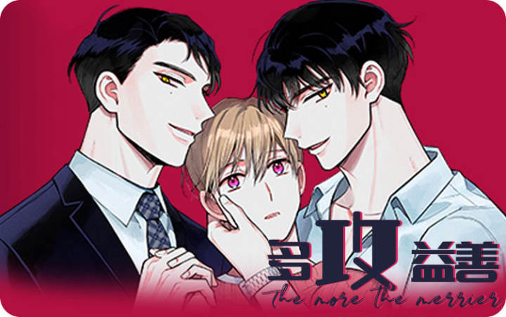 多攻益善全本漫画阅读连载中最新漫画(下拉式)第3话