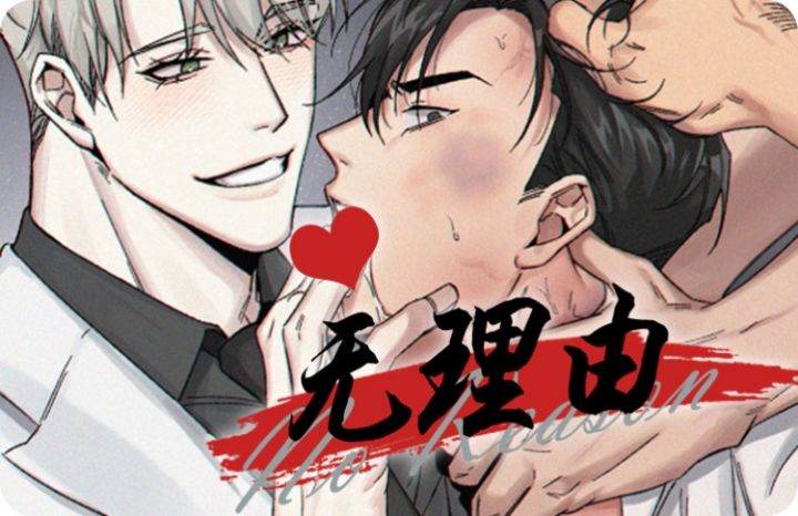 无理由漫画免费漫画免费阅读「下拉观看」第3话