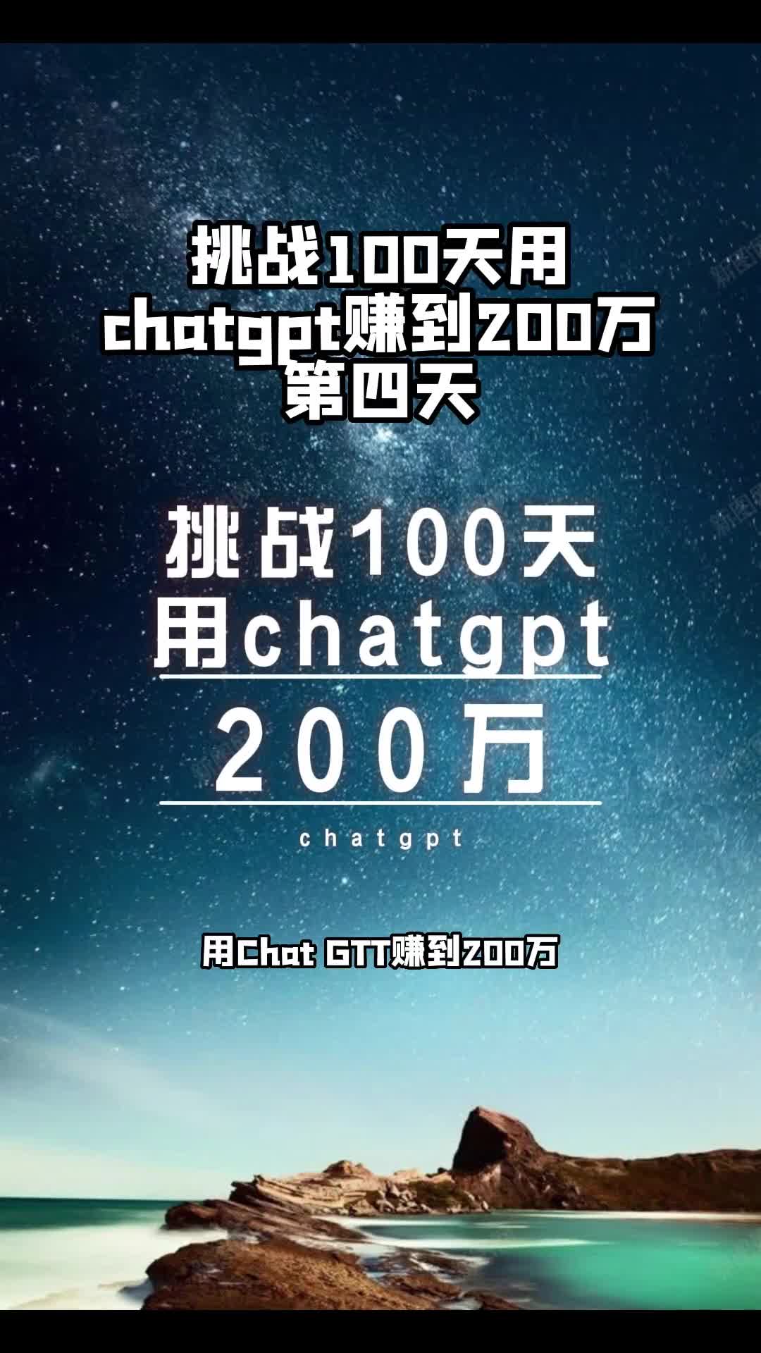 挑战100天yongchaitgpt赚到200万，第四天，我能成功吗？#挑战100天 #干货分享 #赚钱思维 #AI #chatgpt #人工智能 #科技 #视频制作 #视频剪辑 #刺鸟配音工具