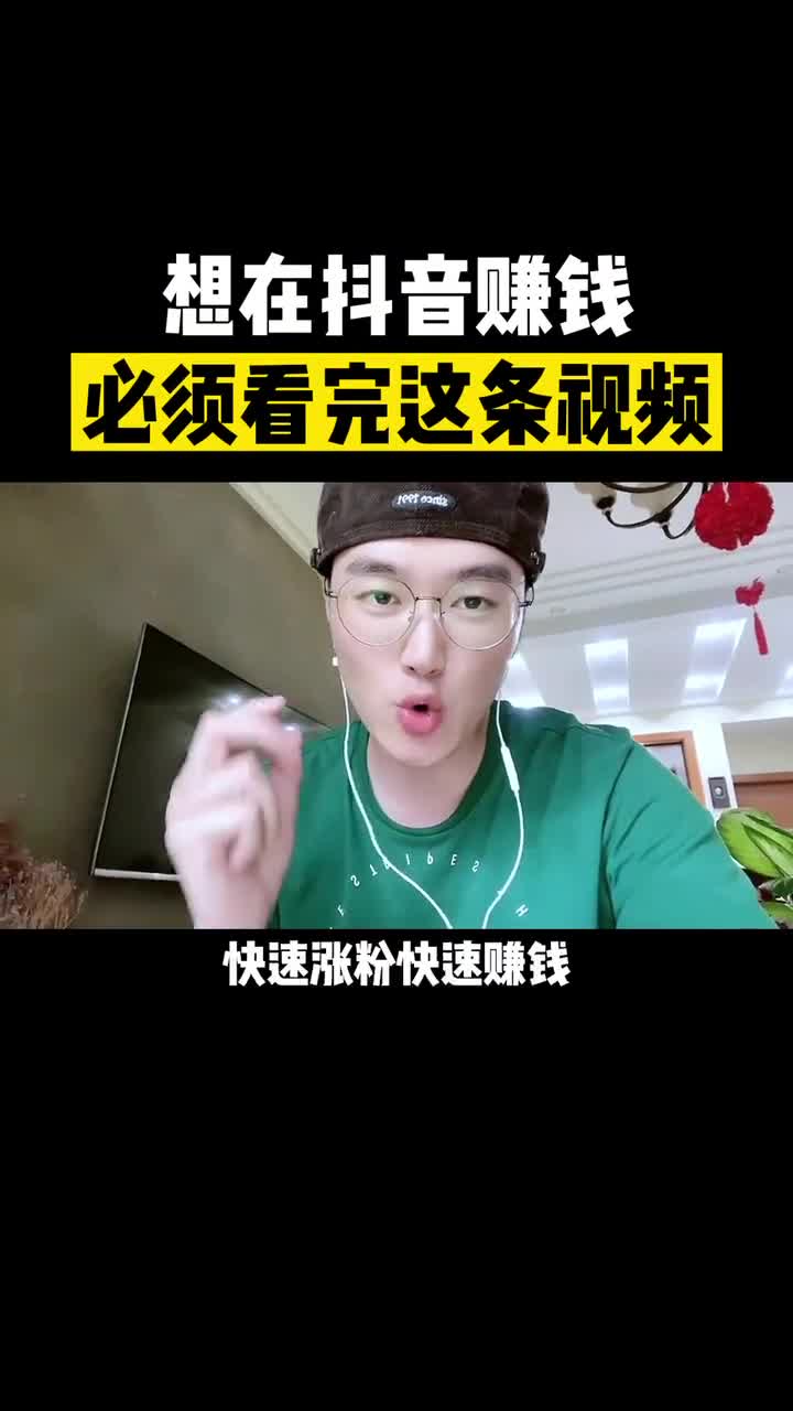 想在抖音赚钱，必须把这条视频看完 #自媒体创业 #短视频创业 #知识分享 #新人如何做抖音 #刺鸟配音神器