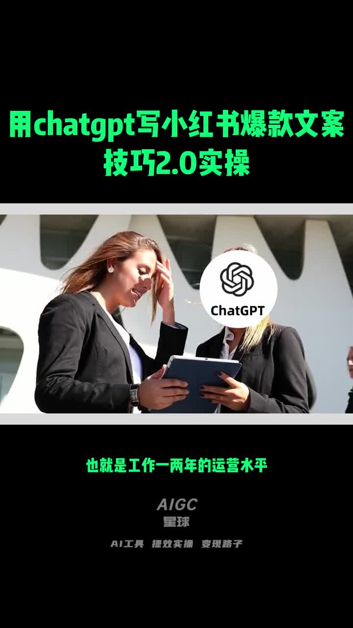 用ChatGPT写爆款小红书文案，掌握方法一点也不难#chatgpt应用领域 #chatgpt4 #aigc一步之遥 #人工智能