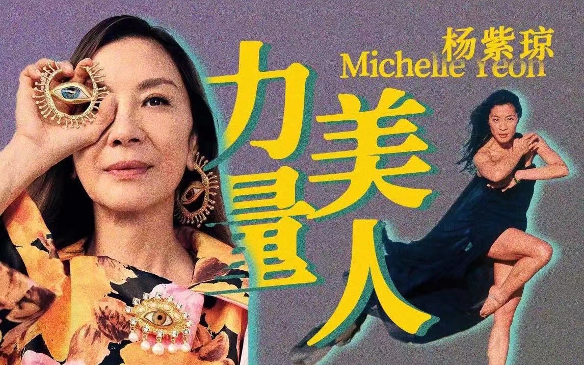 奥斯卡影后杨紫琼，力量型女性的迸发