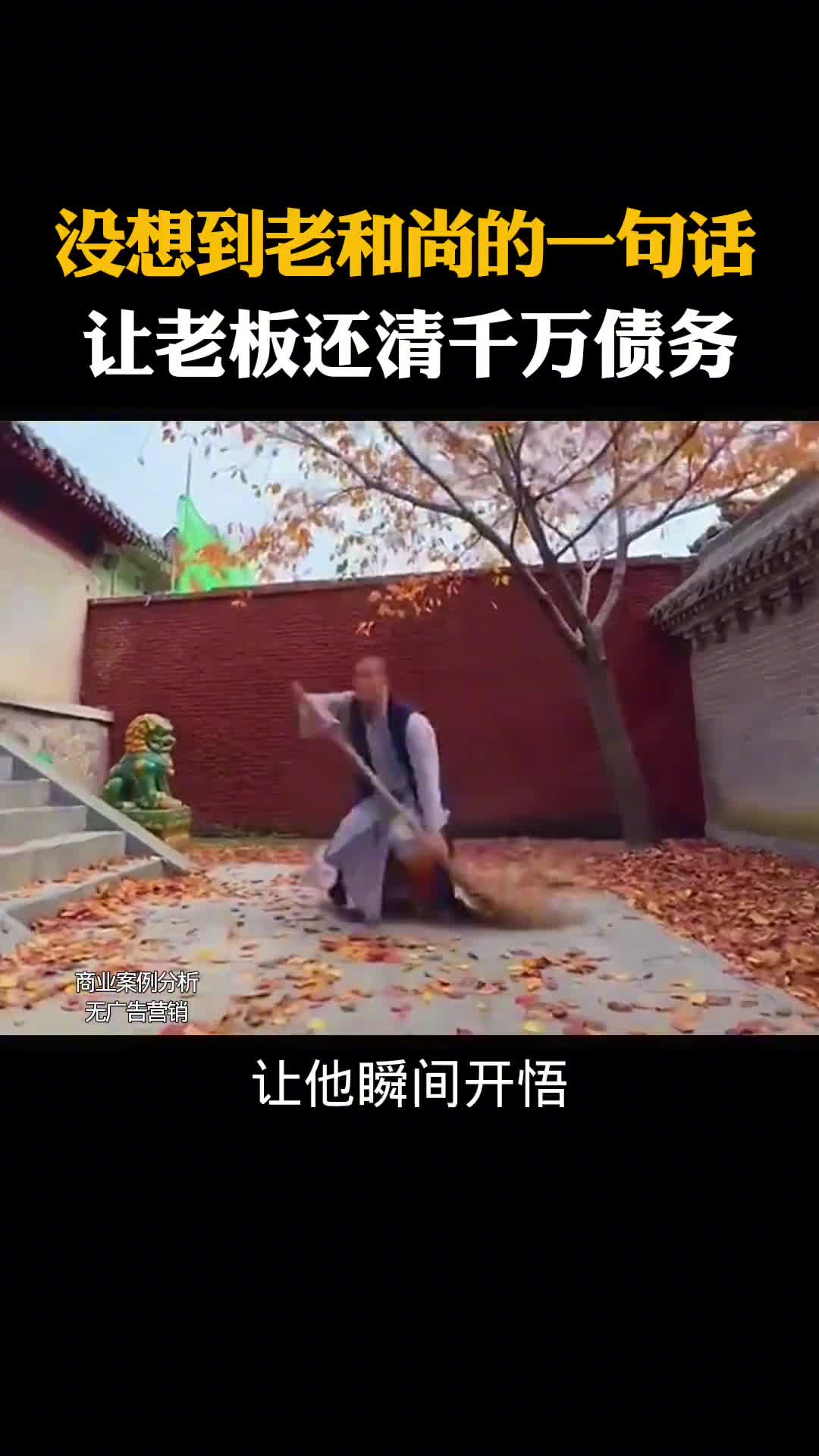 没想到扫地老和尚的一句话，竟然让老板还清钱千万债务#豆包知道 #商业模式 #创业 #做生意 #创业思维