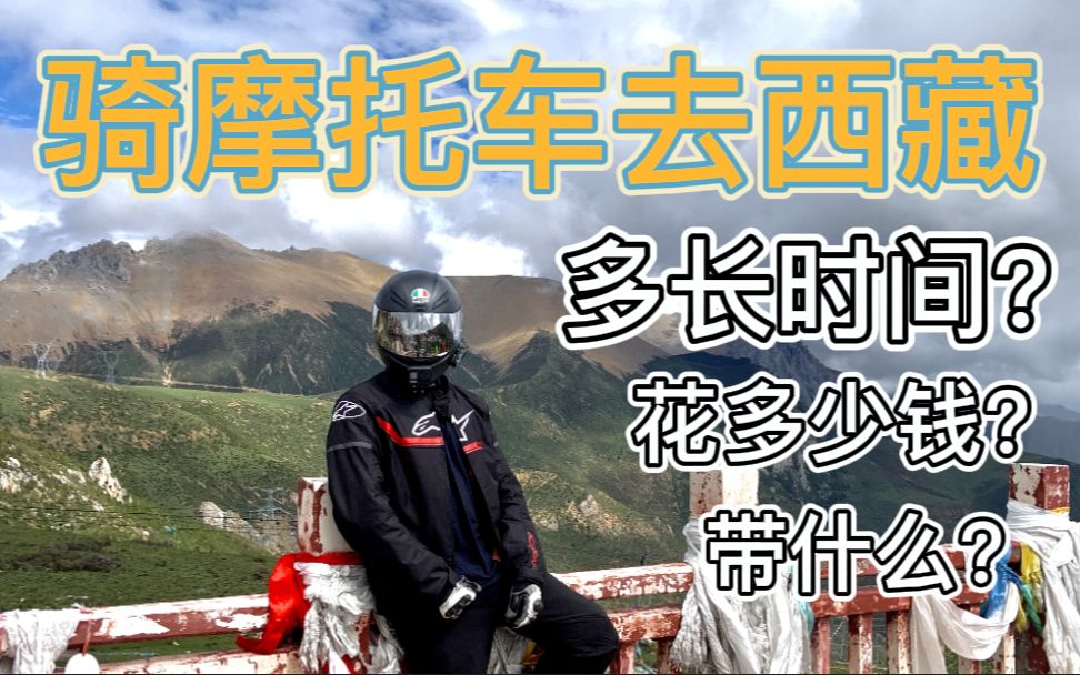骑摩托去西藏的装备清单