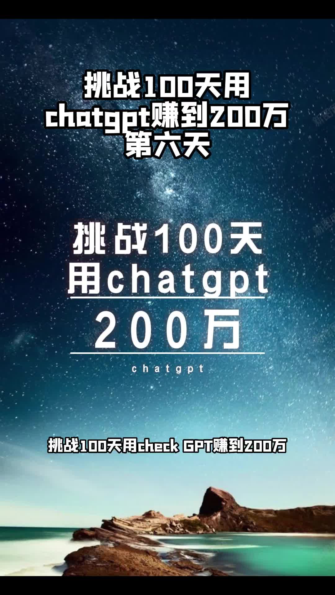 挑战100天用chatgpt赚到200万，第六天，我能成功吗？#挑战100天 edui1chatgpt应用领域 #赚钱思维 #AI #人工智能 #chatgpt4 #知鸟配音工具#干货分享