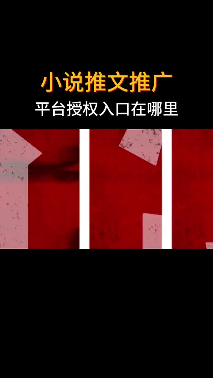 小说推文授权渠道免费拿，小说推文授权小程序入口在哪里，小说推广合作平台入口，知乎小说推文授权入口，番茄小说推广怎么申请授权，知乎小说推广的单子哪里接#小说推文  #小说推广  #小说推广任务入口  #小说推文授权  #小说推文授权入口