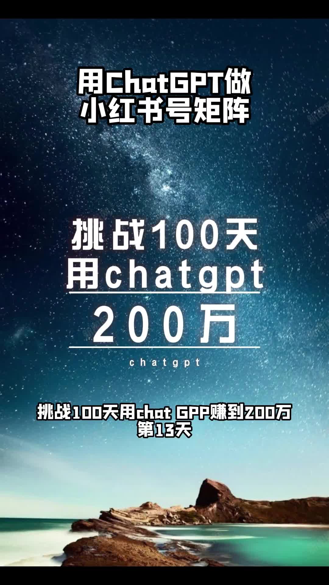 挑战100天用ChatGPT赚到200万，第十三天，我能成功吗？#挑战100天 #chatgpt应用领域 #aigc #干货分享 #科技 #黑科技 #赚钱 #小红书 #刺鸟配音