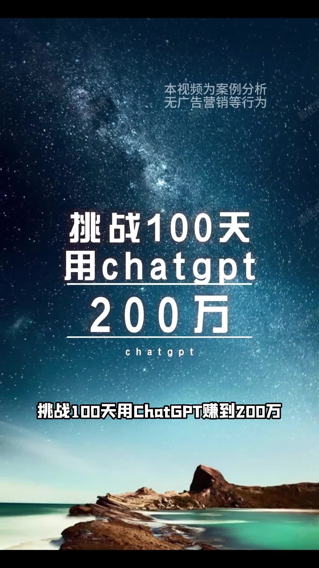 挑战100天用ChatGPT赚到200万，第十九天，我能挑战成功吗？#挑战100天 #chatgpt应用领域 #aigc #赚钱思维 #影视解说 #视频制作 #干货分享 #人工智能 #大白配音