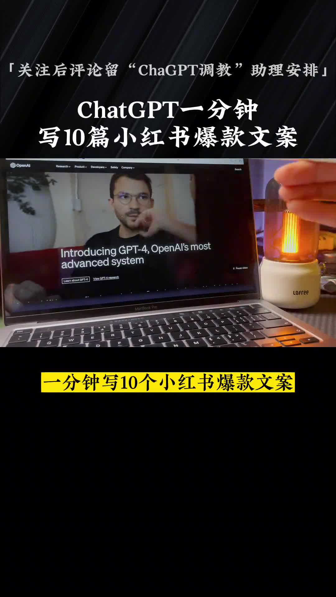 还在熬夜爆肝文案？看看我是怎么调教ChatGPT，1分钟就写出10篇某红书高质量爆款文案 。调教后的ChatGPT是文案标题党，是emoji大佬，是引导互动高手，顺便帮你把tag都打上！#chatgpt #gpt #chatgpt应用领域 #白虎AI #ai工具 #chatgpt4