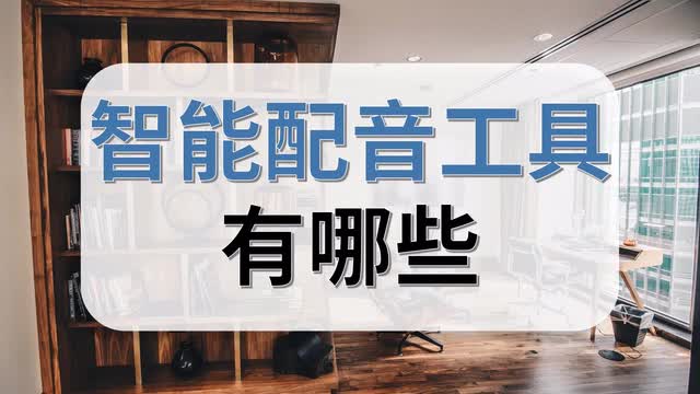 智能配音工具有哪些-知鸟配音最好用