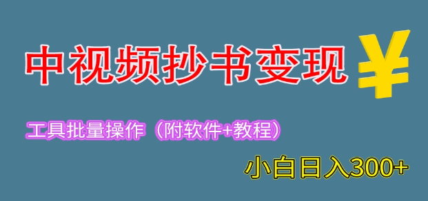 2023中视频抄书变现（附工具+教程），一天300+，特别适合新手操作的副业