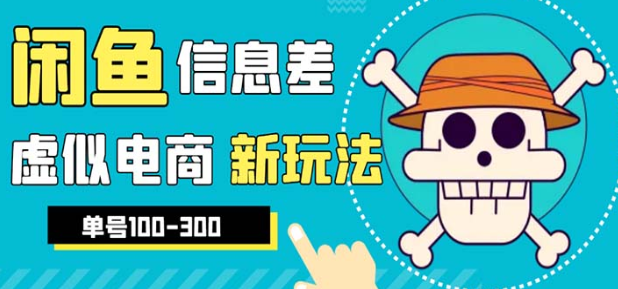 外边收费600多的闲鱼新玩法虚似电商之拼多多助力项目，单号100-300元