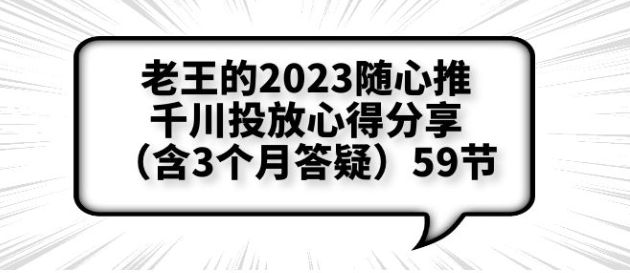 老王的2023随心推+千川投放心得分享59节