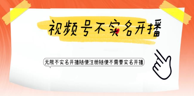 视频号引流不需要实名开播技术 无限注册新视频号无限开播都不需要实名开播