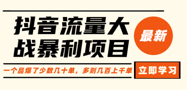 抖音流量大战暴利项目：一个品爆了少数几十单，多则几百上千单（原价1288）