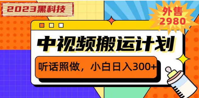 2023黑科技操作中视频撸收益，听话照做小白日入300+的项目