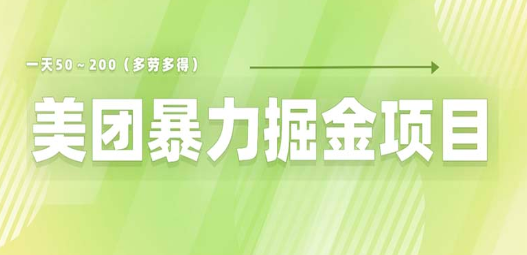 美团店铺掘金 一天200～300 小白也能轻松过万 零门槛没有任何限制