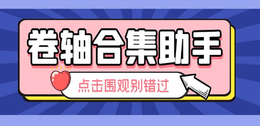 最新卷轴合集全自动挂机项目，支持38个平台【详细教程+永久脚本】