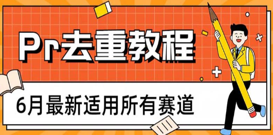 2023年6月最新Pr深度去重适用所有赛道，一套适合所有赛道的Pr去重方法