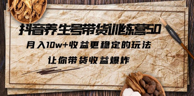 抖音养生号带货·训练营5.0 月入10w+稳定玩法 让你带货收益爆炸(更新)