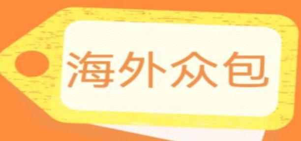 外面收费1588的全自动海外众包项目，号称日赚500+【永久脚本+详细教程】