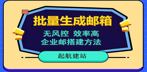 批量注册邮箱，支持国外国内邮箱，无风控，效率高，小白保姆级教程