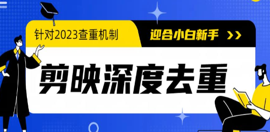 2023年6月最新电脑版剪映深度去重方法，针对最新查重机制的剪辑去重