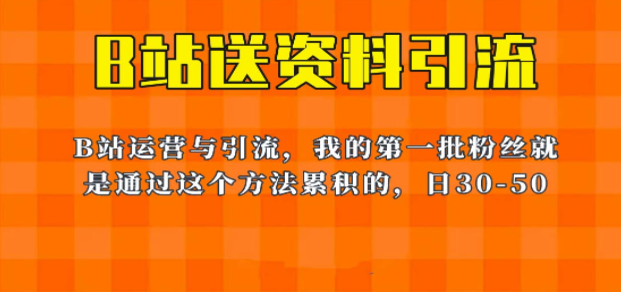 这套教程外面卖680，《B站送资料引流法》，单账号一天30-50加，简单有效！