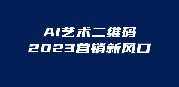 AI二维码美化项目，营销新风口，亲测一天1000＋，小白可做