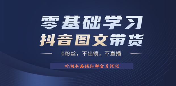 不出镜 不直播 图片剪辑日入1000+2023后半年风口项目抖音图文带货掘金计划