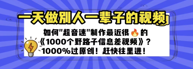 一天做完别一辈子的视频 制作最近很火的《1000个野路子信息差》100%过原创