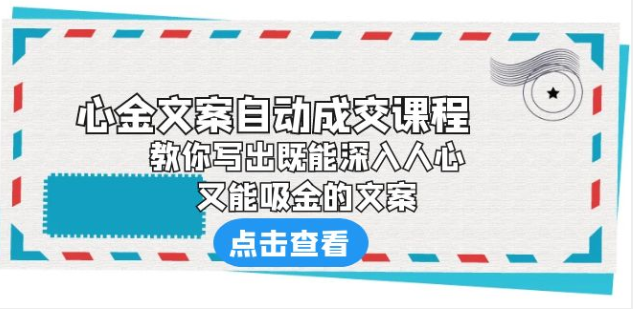 《心金文案自动成交课程》 教你写出既能深入人心、又能吸金的文案