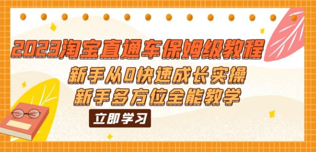 2023淘宝直通车保姆级教程：新手从0快速成长实操，新手多方位全能教学