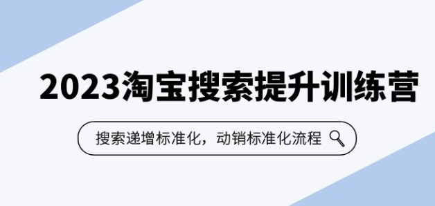 2023淘宝搜索-提升训练营，搜索-递增标准化，动销标准化流程（7节课）