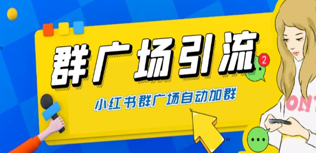 全网独家小红书在群广场加群 小号可批量操作 可进行引流私域（软件+教程）