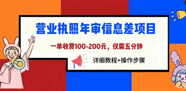 营业执照年审信息差项目，一单100-200元仅需五分钟，详细教程+操作步骤