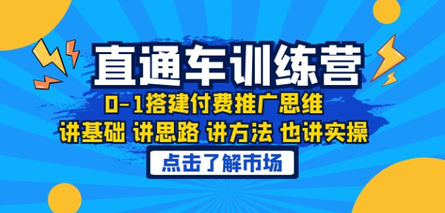 淘系直通车训练课，0-1搭建付费推广思维，讲基础 讲思路 讲方法 也讲实操