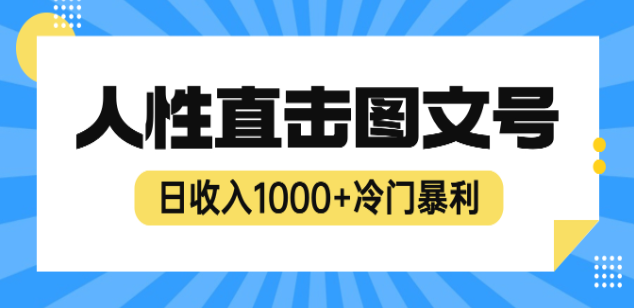 2023最新冷门暴利赚钱项目，人性直击图文号，日收入1000+【视频教程】