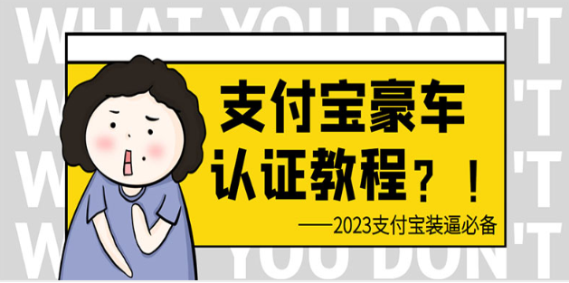 支付宝豪车认证教程 倒卖教程 轻松日入300+ 还有助于提升芝麻分