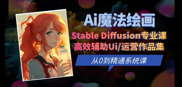 Ai魔法绘画 Stable Diffusion专业课 高效辅助Ui/运营作品集 0到精通系统课