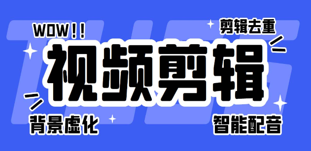 菜鸟视频剪辑助手，剪辑简单，编辑更轻松【软件+操作教程】