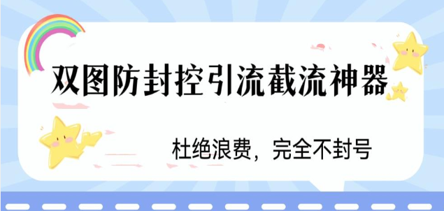 火爆双图防封控引流截流神器，最近非常好用的短视频截流方法