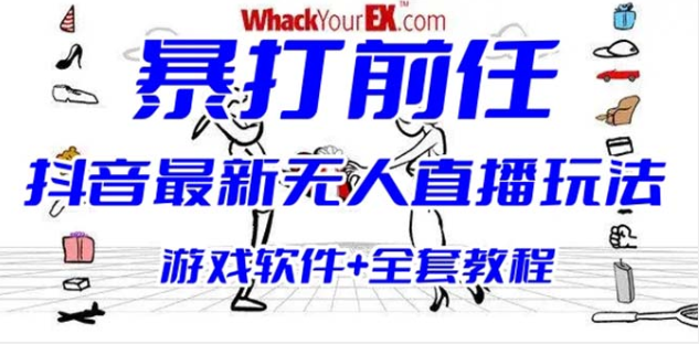 抖音最火无人直播玩法暴打前任弹幕礼物互动整蛊小游戏 (游戏软件+开播教程)