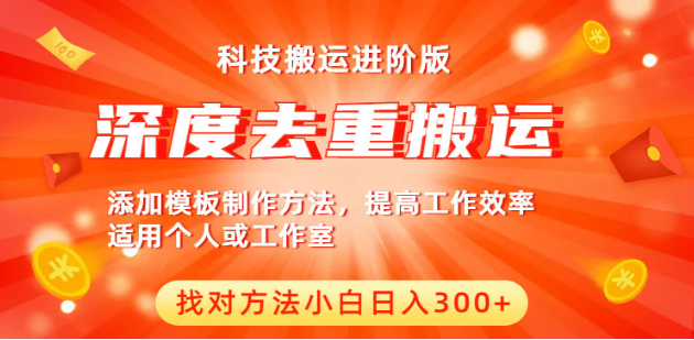 中视频撸收益科技搬运进阶版，深度去重搬运，找对方法小白日入300+