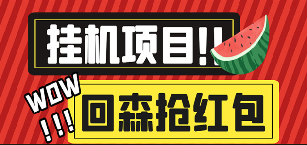 外面收费1280的回森抢红包项目，单号5-10+【脚本+详细教程】