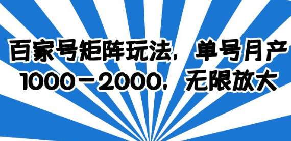 百家号矩阵玩法，单号月产1000-2000，无限放大