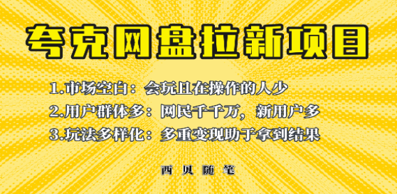 此项目外面卖398保姆级拆解夸克网盘拉新玩法，助力新朋友快速上手！