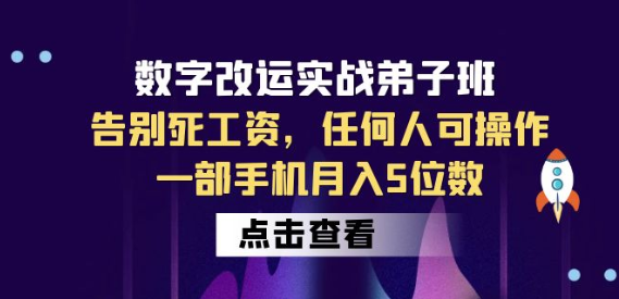 数字 改运实战弟子班：告别死工资，任何人可操作，一部手机月入5位数