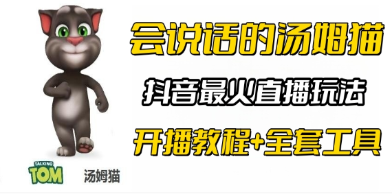 抖音最火无人直播玩法会说话汤姆猫弹幕礼物互动小游戏（游戏软件+开播教程)