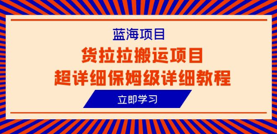 蓝海项目，货拉拉搬运项目超详细保姆级详细教程（6节课）